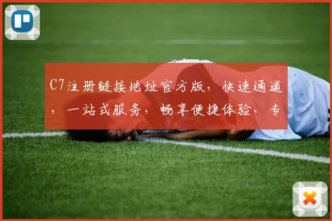 C7注册链接地址官方版，快速通道，一站式服务，畅享便捷体验，专业可靠，必看攻略