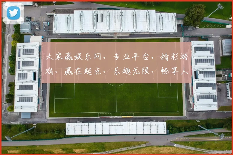 大家赢娱乐网，专业平台，精彩游戏，赢在起点，乐趣无限，畅享人生