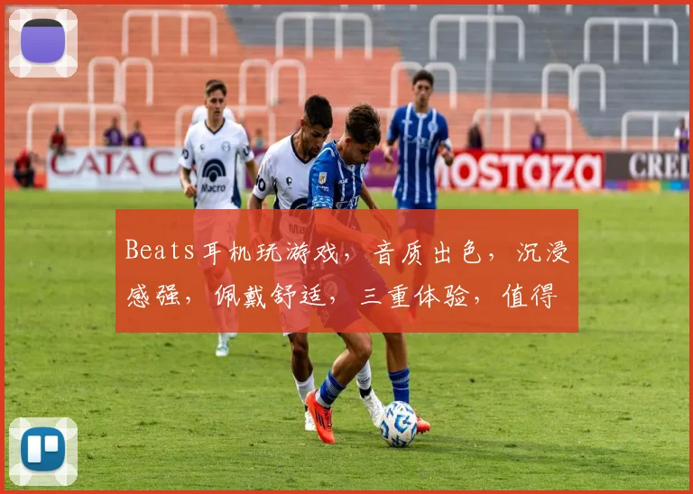 Beats耳机玩游戏，音质出色，沉浸感强，佩戴舒适，三重体验，值得一试，