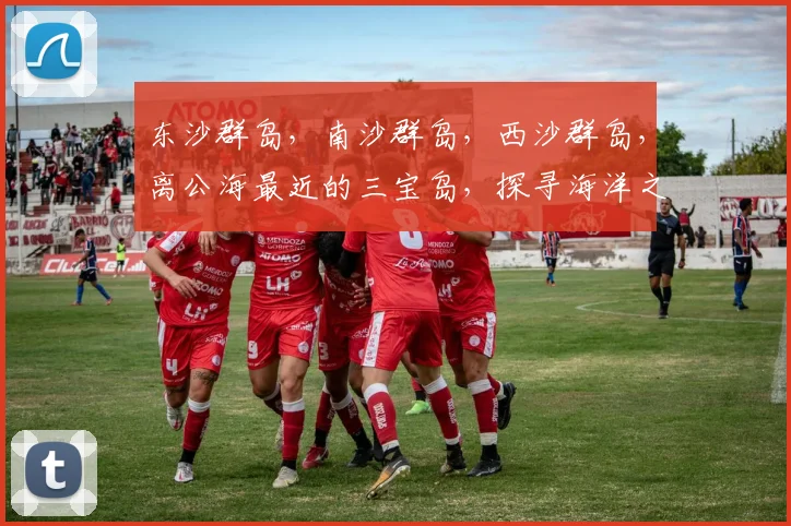 东沙群岛，南沙群岛，西沙群岛，离公海最近的三宝岛，探寻海洋之巅