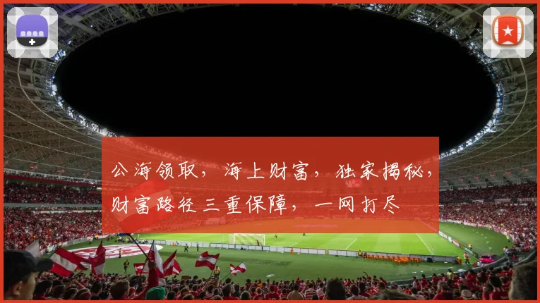 公海领取，海上财富，独家揭秘，财富路径三重保障，一网打尽