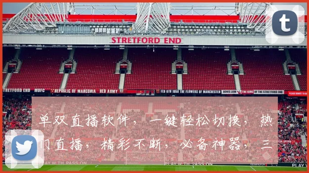 单双直播软件，一键轻松切换，热门直播，精彩不断，必备神器，三重福利，不容错过，快来体验