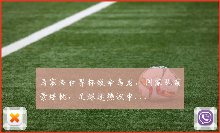 马塞洛世界杯致命乌龙，国家队前景堪忧，足球迷热议中...