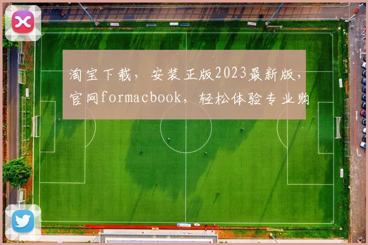淘宝下载，安装正版2023最新版，官网formacbook，轻松体验专业购物