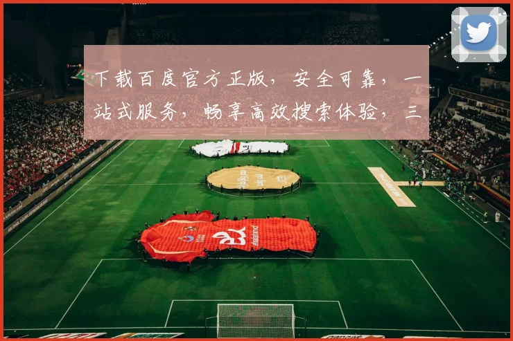 下载百度官方正版，安全可靠，一站式服务，畅享高效搜索体验，三重保障，必选之选，轻松获取