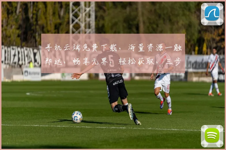 手机云端免费下载，海量资源一触即达，畅享无界，轻松获取，三步即可