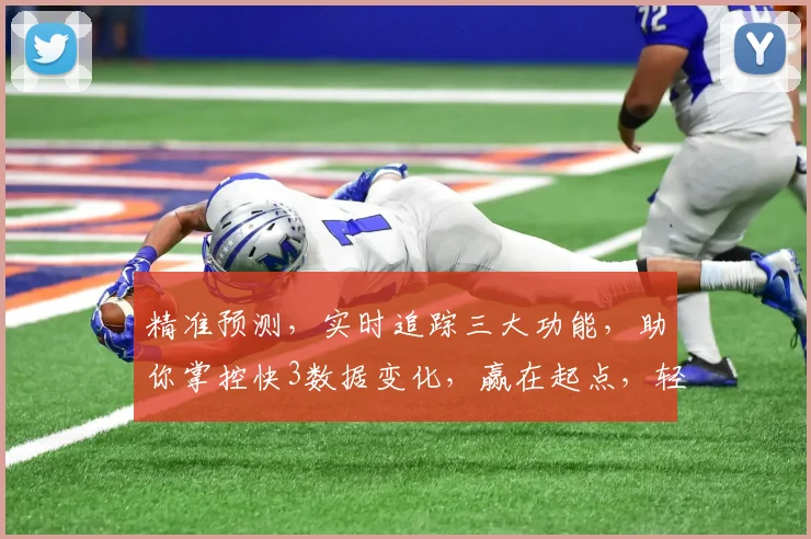 精准预测，实时追踪三大功能，助你掌控快3数据变化，赢在起点，轻松盈利