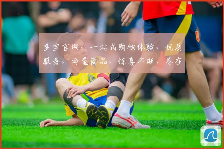 多宝官网，一站式购物体验，优质服务，海量商品，惊喜不断，尽在多宝官网，不容错过