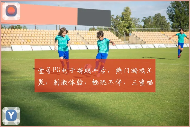 壹号PG电子游戏平台，热门游戏汇聚，刺激体验，畅玩不停，三重福利等你来