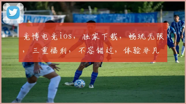 竞博电竞ios，独家下载，畅玩无限，三重福利，不容错过，体验非凡