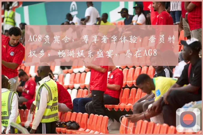 AG8贵宾会，尊享奢华体验，会员特权多，畅游娱乐盛宴，尽在AG8
