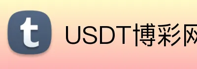 USDT博彩网站用户排行榜 Logo